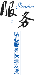 完善的售后服務(wù)體系，貨期準(zhǔn)時(shí)